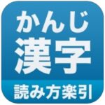 Best Japanese Kanji Learning And Studying App Hh Japaneeds