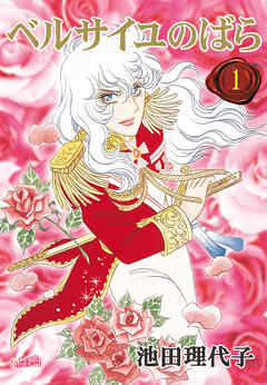 The Rose of Versailles manga