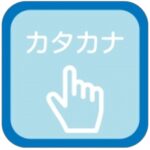 Katakana nazori apps picture