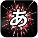 Word Fireworks: Learn Japanese apps picture