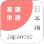Japanese Vocabulary Training - Basic Level
