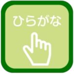 Hiragana nazori apps picture