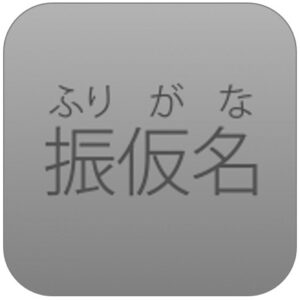 furigana apps picture