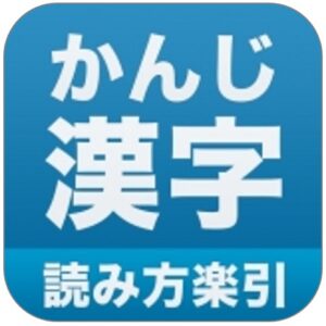 kanji yomikata apps picture