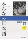 みんなの日本語 初級 Ⅱ 第2版 本冊