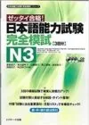 日本語能力試験 完全模試N3