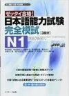 日本語能力試験 完全模試N1