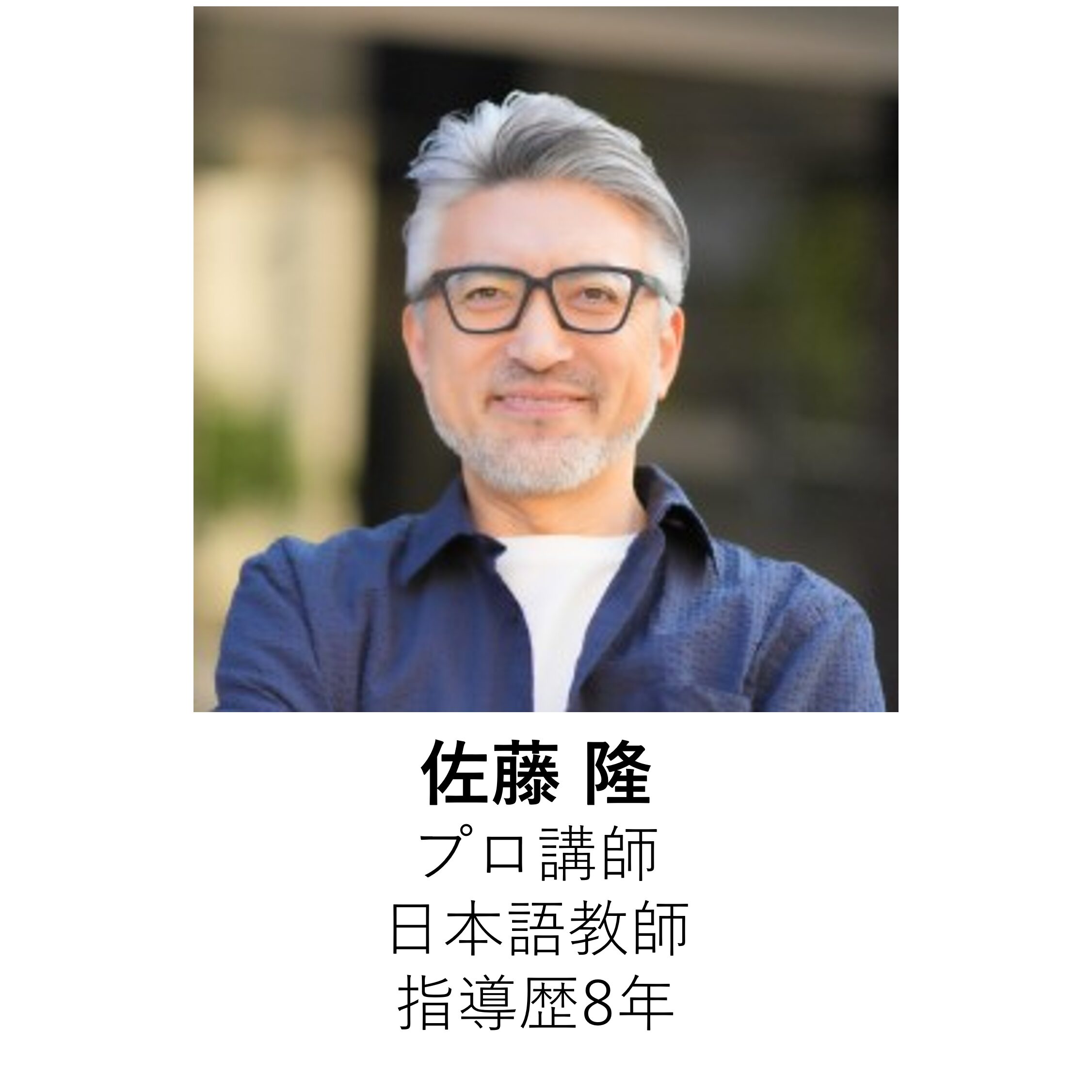 Takashi Sato(佐藤 隆)|プロ講師|日本語教師|経験8年