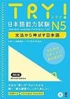 TRY! Japanese Language Proficiency Test N5