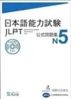 日本語能力試験 公式問題集 N5
