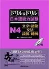 ドリル&ドリル日本語能力試験N4